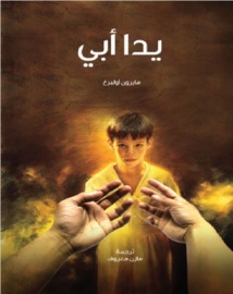 لغة الإشارة أبلغ من لغة اللسا ن في رواية "يدا أبي" للكاتب الأميركي مايرون أولبرغ