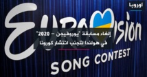 إلغاء مسابقة يوروفيجين الأوروبية سبب كورونا