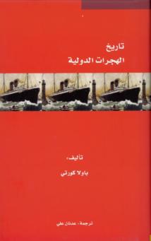 "كلمة" يصدر "تاريخ الهجرات الدولية" الذي يستعرض شؤون وشجون الهجرة في العالم