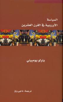 مشروع "كلمة" يصدر عن الإيطالية  "السياسة الأوروبية في القرن العشرين" لباولو بومبيني