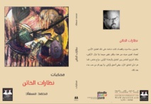 "محكيات" الصحفي محمد مسعاد تسعى لإعادة تعريف أدب الهجرة "محكيات" الصحفي محمد مسعاد تسعى لإعادة تعريف أدب الهجرة