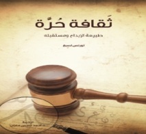 كتاب ""ثقافة حرة .. طبيعة الإبداع ومستقبله" بالعربية عن مشروع كلمة