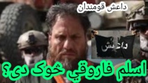 باكستان تطالب أفغانستان بتسليمها زعيم الفرع الإقليمي لداعش