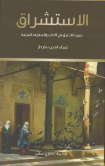  صورة الشرق  في الغرب ..كتاب الاستشراق لساردار بالعربية عن "كلمة"