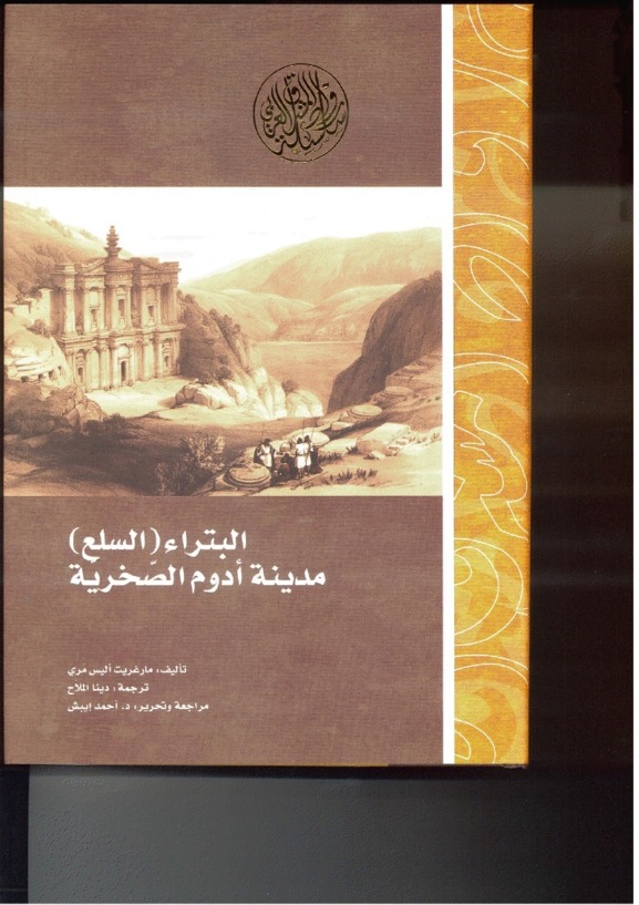 هيئة أبوظبي للسياحة والثقافة تصدركتابا مترجما عن  "البتراء (السلع) مدينة أدوم الصخرية"