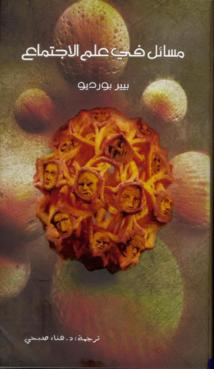     مسائل في علم الاجتماع ....كتاب بالعربية لفيلسوف فرنسي ينتقد الافكار الجاهزة