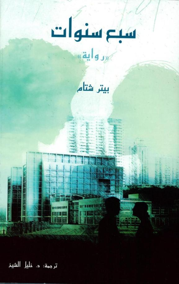 رجل بين امرأتين.. "كلمة" تترجم رواية "سبع سنوات" للكاتب السويسري شتام