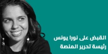 نورا يونس