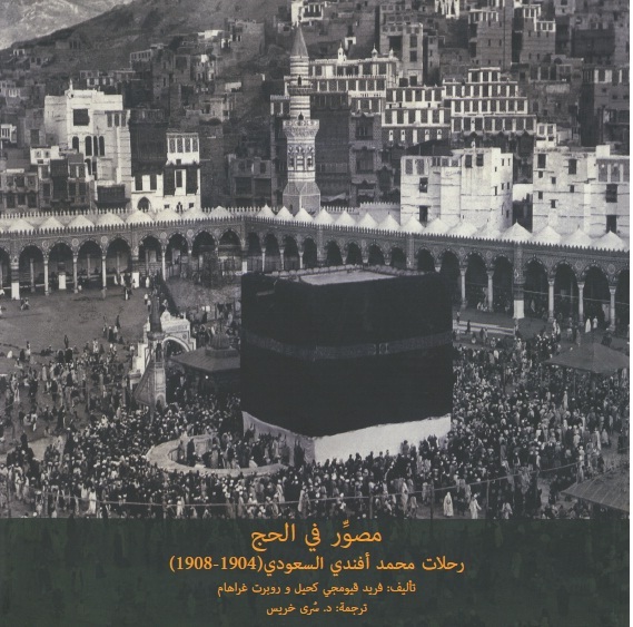  مصور في الحج : رحلات محمد علي أفندي السعودي(1904-1908) 