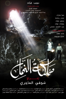 شريط سينمائي تونسي عن مملكة النمل وحلم الفلسطينيين في باطن الارض