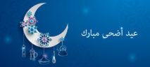 عيد أضحى مبارك لكافة المسلمين في قارات العالم