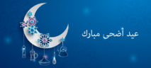 عيد أضحى مبارك لكافة المسلمين في قارات العالم عيد أضحى مبارك لكافة المسلمين في قارات العالم