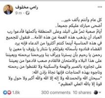 رامي مخلوف يتقدّم بمعايدة "ملغومة" ويُنذر بالقادم الأصعب رامي مخلوف يتقدّم بمعايدة "ملغومة" ويُنذر بالقادم الأصعب