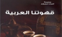 الإمارات تبدأ بنشر سلسلة التراث للصغار تحت عنوان قهوتنا العربية