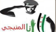 منبج السورية نموذج لما ستكون عليه سوريا ما بعد الاسد