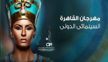 مخاوف حول مصير مهرجان القاهرة السينمائي الدولي جراء الاضطرابات السياسية