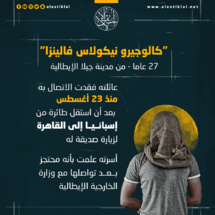 خمس نجوم الإيطالية: نهاية سعيدة لمواطننا الموقوف بمصر