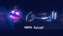 الكويت تغلق قناة "اليوم" الفضائية الداعمة للمعارضة لاسباب " قانونية " الكويت تغلق قناة "اليوم" الفضائية الداعمة للمعارضة لاسباب " قانونية "