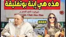 بتهم فساد.. إدانة "الابنة السرية" لبوتفليقة بـ12 سنة سجنا بتهم فساد.. إدانة "الابنة السرية" لبوتفليقة بـ12 سنة سجنا