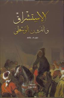 "الاستشراق والقرون الوسطى"  ....ثلاثة مقالات حول الأدب والعمارة والهوية الثقافية