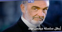 وفاة الممثل البريطاني شون كونري بطل سلسلة “جيمس بوند”