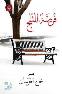 أكاديمية الشعر تصدر "فرصة للثلج" للشاعر العراقي نجاح العرسان أكاديمية الشعر تصدر "فرصة للثلج" للشاعر العراقي نجاح العرسان