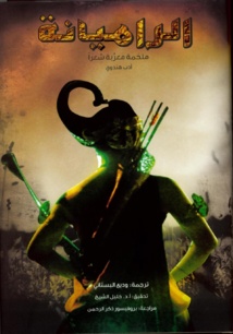 "كلمة" يطلق الترجمة العربية ل "الراميانة.. ملحمة معربة شعراً" لوديع البستاني