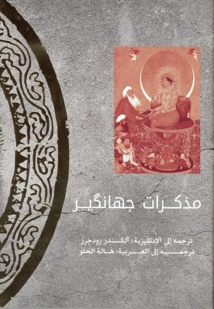 "مذكرات جهانكير" بالعربية من إصدارات هيئة أبوظبي للسياحة والثقافة