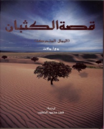 "كلمة" يصدر "قصة الكثبان... الرمال المتحركة " للمؤلف روي أ. جالانت