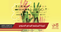 تجربة المجتمع المدني السوري ...تطورها وانتكاساتها عبر عدة حقب