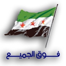 الائتلاف الوطني  السوري يحدد أطر الحل السياسي ويطالب مجلس الامن بقرار ملزم