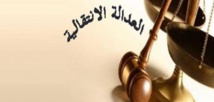  ماهي العدالة الانتقالية..؟