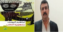 جمهورية الكلب.. رواية عسر الاندماج والتغريبة السورية في أوروبا