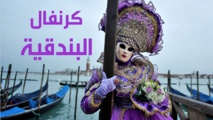 كرنفال البندقية ينتقل إلى مواقع التواصل الاجتماعي بسبب "كورونا" كرنفال البندقية ينتقل إلى مواقع التواصل الاجتماعي بسبب "كورونا"