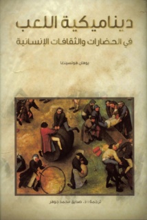 طبعةعربية عن "كلمة" لكتاب "ديناميكية اللعب فى الحضارات والثقافات الإنسانية"