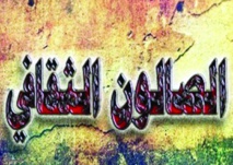 الصالونات الثقافية من السيدة سكينة بنت الحسين  إلى مي زيادة الصالونات الثقافية من السيدة سكينة بنت الحسين  إلى مي زيادة