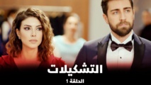"تشكيلات".. مسلسل تركي جديد يخوض في عالم الاستخبارات "تشكيلات".. مسلسل تركي جديد يخوض في عالم الاستخبارات