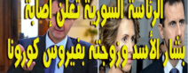   الرئاسة السورية تعلن إصابة الأسد وزوجته بفيروس كورونا  