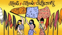 "ثورة الثياب" التي أعلنتها النساء في ميانمار للتصدّي للجيش؟
