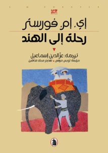 صدور ترجمة عربية لرواية "رحلة إلى الهند"  لإدوارد فورستر 