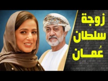 زوجة سلطان عمان تخطف الأنظار في ظهور نادر