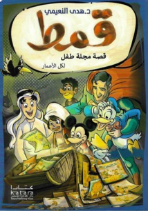 كتاب قمط لهدى النعيمي ..تجربة مبتكرة في تأثير مجلات الاطفال