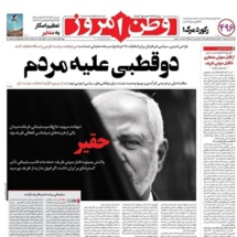 صحيفة مقربة من النظام تطلق على ظريف لقب "حقير" صحيفة مقربة من النظام تطلق على ظريف لقب "حقير"