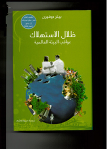 مشروع كلمة يصدر طبعة عربية كتاب "ظلال الاستهلاك...عواقب البيئة العالمية" مشروع كلمة يصدر طبعة عربية كتاب "ظلال الاستهلاك...عواقب البيئة العالمية"
