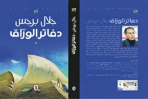 رواية "دفاتر الوراق" تفوز بالجائزة العالمية للرواية العربية 2021 رواية "دفاتر الوراق" تفوز بالجائزة العالمية للرواية العربية 2021