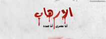 الاعلام المصري يشن حملة شبه مشتركة ضد الاسلام السياسي