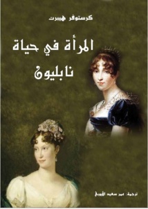 " المرأة في حياة نابليون" كتاب يكشف الأسرار الشخصية في حياة بونابرت " المرأة في حياة نابليون" كتاب يكشف الأسرار الشخصية في حياة بونابرت