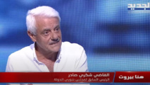 القاضي شكري صادر - الجديد