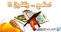 المغاربة يحصنون أنفسهم ضد التطرف  الديني بالاستماع للقرآن الكريم  