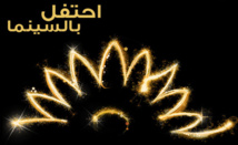 مهرجان أبوظبي السينمائي يطلق جائزة لحماية الطفل